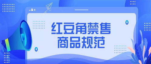 關于發(fā)布紅豆角平臺禁售商品規(guī)范中光分束器技術開發(fā)與銷售管理細則的通知